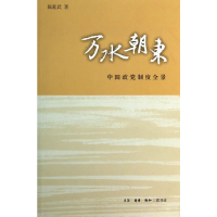 正版新书]万水朝东-中国政党制度全景陈延武9787108037473