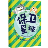 正版新书]保卫星球:给孩子们的绿色金融读本长城证券投资者教育