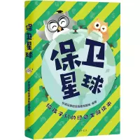 正版新书]保卫星球:给孩子们的绿色金融读本长城证券投资者教育