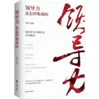 正版新书]领导力是怎样炼成的伟宸 著9787519503291