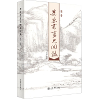 正版新书]增补娄东书画见闻录黄辉9787545820188