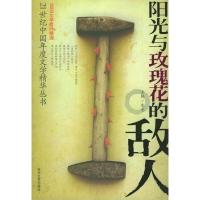 正版新书]阳光与玫瑰花的敌人朱竞9787538718836