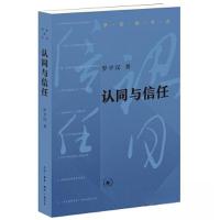 正版新书]认同与信任罗平汉9787108080189
