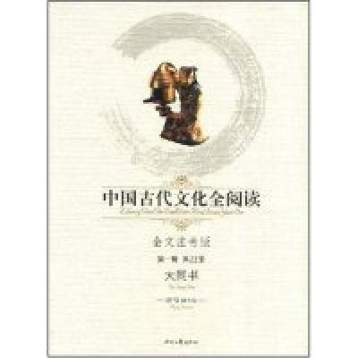 正版新书]中国古代文化全阅读·大同书(第一辑21)(全文注音版)(《