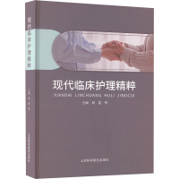 正版新书]现代临床护理精粹杨斐 等 编9787542787705