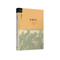 正版新书]生死关头--中国共产党的道路抉择/金冲及文丛金冲及978
