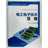 正版新书]电工电子技术基础卫小伟、董敏娥 主编9787563656370