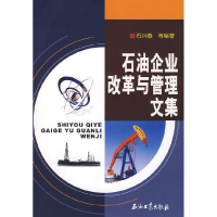 正版新书]石油企业改革与管理文集石兴春9787502160784