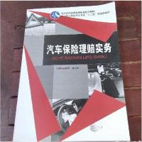 正版新书]汽车保险理赔实务王凤军、熊左桥 主编9787313117816