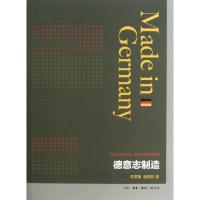 正版新书]德意志制造李蕙蓁//谢统胜9787108044051