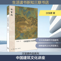 正版新书]中国建筑文化讲座汉宝德 著9787108068927