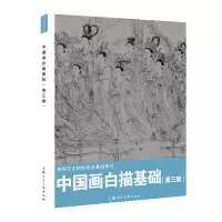 正版新书]中国画白描基础(第三版)王重来 编9787558624087