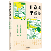 正版新书]在春风里成长 书写改革开放中的人生故事 第2卷主编: