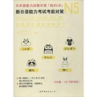 正版新书]N5汉字、词汇、语法、读解、听力:新日语能力考试考前