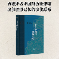 正版新书]中古中国与粟特文明(当代学术版)荣新江 著 孙晓林