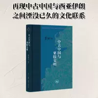 正版新书]中古中国与粟特文明(当代学术版)荣新江 著 孙晓林