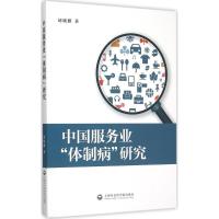 正版新书]中国服务业"体制病"研究胡晓鹏9787552009828