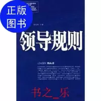 正版新书]领导规则_赵东海主编-沈阳:沈阳出版社-9787544125550