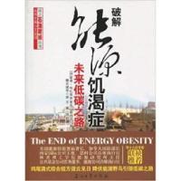 正版新书]破解能源饥渴症-未来低碳之路特扎基安9787502177379