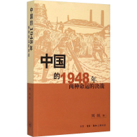 正版新书]中国的1948年 两种命运的决战刘统9787108023506