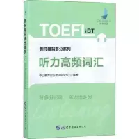 正版新书]新托福考试中公新托福背多分系列听力高频词汇中公教育