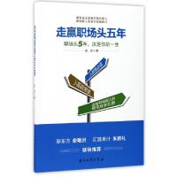 正版新书]走赢职场头五年彭龙9787518318544