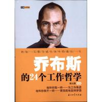 正版新书]乔布斯的24个工作哲学杨云鹏9787502187927