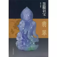 正版新书]天下收藏--故宫博物院翡翠鉴定作者9787539321059