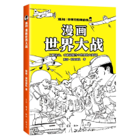 正版新书]漫画世界大战陈磊·混知漫画团队 著9787108081766