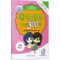 正版新书]Q版漫画日语300句《Q版漫画日语300句》编写组97875192