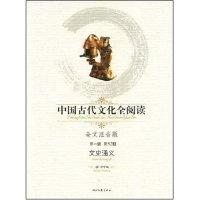 正版新书]中国古代文化全阅读·文史通义(第一辑52)(全文注音版)(