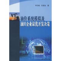 正版新书]油价系统模拟及油田企业最优开发决策刘志斌 任宝生978