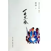 正版新书]一曲薰风/蔡澜蔡澜9787108047014