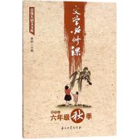 正版新书]文学必修课(适用于6年级秋季)窦昕9787518321254
