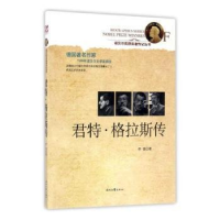 正版新书]诺贝尔奖获奖者传记丛书--君特·格拉斯传作者978753875