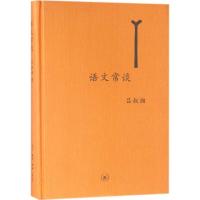 正版新书]语文常谈吕叔湘9787108062383