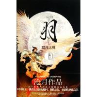 正版新书]羽(黯月之翼)沧月9787538736618