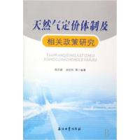 正版新书]天然气定价体制及相关政策研究周志斌 汤亚利978750216