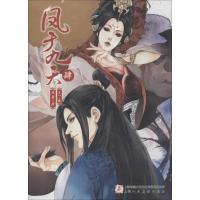正版新书]凤于九天(4)风弄9787532290079