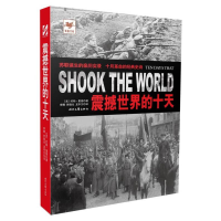正版新书]铁血文库:震撼世界的十天作者9787538745573