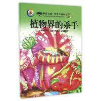 正版新书]植物界的杀手闫金菊 著,殷鹏 绘9787542766830