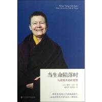 正版新书]当生命陷落时 与逆境共处的智慧:与逆境共处的智慧佩