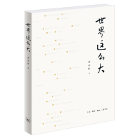 正版新书]世界这么大李小甘9787108074904