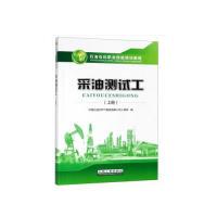正版新书]采油测试工(上册)梁继德 编9787502188948