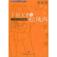 正版新书]下雨天里的松风声(作者吴若权)吴若权9787208048591