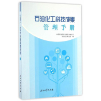 正版新书]石油化工科技成果管理手册中国石油天然气股份有限公司