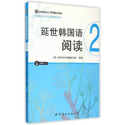 正版新书]延世韩国语阅读(附光盘2)/韩国延世大学经典教材系列(