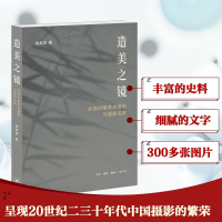 正版新书]造美之镜:民国时期美术摄影与摄影名家徐希景 著 柯琳