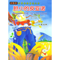 正版新书]胆小的皮亚诺何修宜等9787502139995