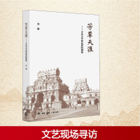 正版新书]芳草天涯——寻访文学和电影的现场(美)李黎 著9787108